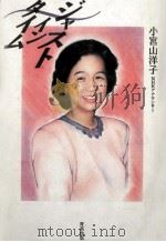 ジャストインタイム   1989.05  PDF电子版封面    小宮山洋子 