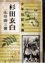杉田玄白   1956.04  PDF电子版封面    小川鼎三 