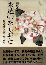 永遠のあしおと   1976.04  PDF电子版封面    高見沢潤子 
