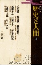 NHK歴史と人間 3   1978.06  PDF电子版封面     