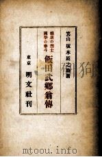 飯田武郷翁傳（1944.01 PDF版）