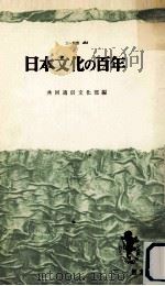 日本文化の百年   1965.06  PDF电子版封面     