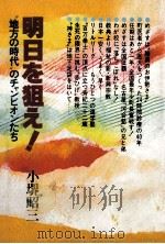 明日を狙え!   1981.04  PDF电子版封面    小堺昭三 