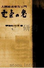 電気の鬼   1953.09  PDF电子版封面    宇佐美省吾 