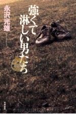 強くて淋しい男たち   1999.02  PDF电子版封面    永沢光雄 