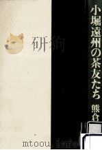 小堀遠州の茶友たち   1987.10  PDF电子版封面    熊倉功夫 