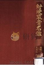 紺綬褒章名鑑 1942-1947   1987.02  PDF电子版封面     
