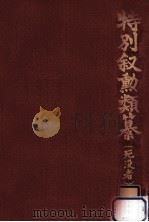 特別叙勲類纂(死没者) 1   1983.03  PDF电子版封面     