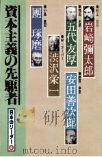 資本主義の先駆者   1983.02  PDF电子版封面    森川英正 