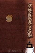 紅·緑·藍綬褒章名鑑   1980.05  PDF电子版封面    総理府賞勲局 