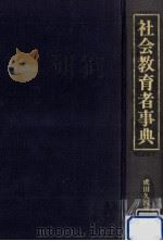 社会教育者事典   1983.09  PDF电子版封面    成田久四郎 