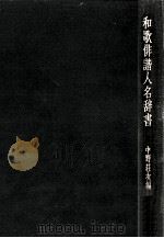 和歌俳諧人名辞書   1986.08  PDF电子版封面    中野荘次 