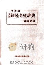 実用難読奇姓辞典   1973.09  PDF电子版封面    篠崎晃雄 