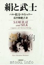 絹と武士   1987.11  PDF电子版封面    Reischauer 
