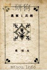 姓氏と家系   1941.07  PDF电子版封面    太田亮 