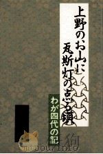 上野のお山に瓦斯灯の点る頃（1994.03 PDF版）