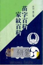 苗字百科·家紋百科   1987.07  PDF电子版封面    丹羽基二 