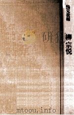 柳宗悦（1976.10 PDF版）