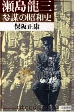 瀬島龍三   1987.12  PDF电子版封面    保阪正康 