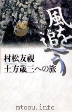 風を追う   1994.10  PDF电子版封面    村松友視 