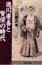 徳川慶喜と賢侯の時代   1997.11  PDF电子版封面    会田雄次 