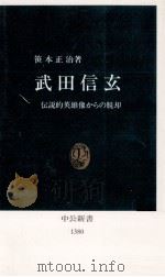 武田信玄   1997.09  PDF电子版封面    笹本正治 