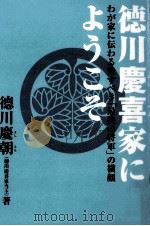徳川慶喜家にようこそ（1997.10 PDF版）