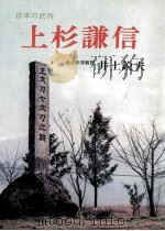 上杉謙信   1966.04  PDF电子版封面    井上鋭夫 