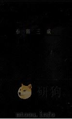 石田三成   1961.08  PDF电子版封面    今井林太郎 