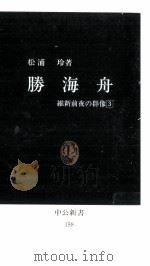 勝海舟   1968.04  PDF电子版封面    松浦玲 