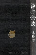 海舟余波（1974.04 PDF版）