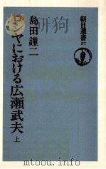 ロシヤにおける広瀬武夫 1   1976.02  PDF电子版封面    島田謹二 