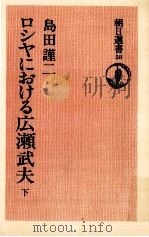 ロシヤにおける広瀬武夫 2   1976.03  PDF电子版封面    島田謹二 