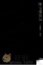 桂太郎自伝（1993.04 PDF版）
