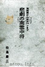 悲劇の南雲中将   1967.03  PDF电子版封面    松島慶三 