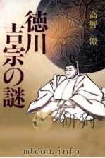 徳川吉宗の謎   1994.10  PDF电子版封面    高野澄 