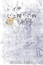 レイテひと握りの砂   1974.07  PDF电子版封面    鈴木政子 
