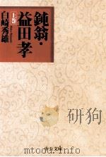 鈍翁·益田孝 1（1998.09 PDF版）