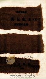 茨と虹と 2   1979.03  PDF电子版封面    尾崎芳雄 