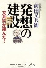 発想の建設   1998.06  PDF电子版封面    前田又兵衛 