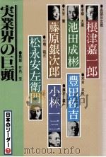 実業界の巨頭   1983.08  PDF电子版封面    竹内宏 