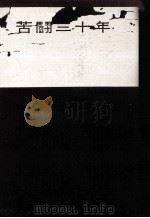 苦闘三十年   1962.07  PDF电子版封面    堤康次郎 