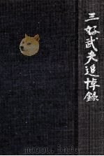 三好武夫追悼録   1987.05  PDF电子版封面     