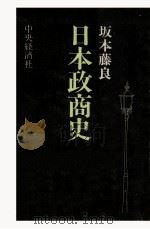 日本政商史   1984.11  PDF电子版封面    坂本藤良 