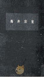島井宗室   1961.04  PDF电子版封面    田中健夫 
