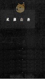 武藤山治（1964.03 PDF版）