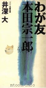 わが友本田宗一郎   1991.12  PDF电子版封面    井深大 