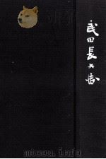 六代武田長兵衛追想（1982.09 PDF版）
