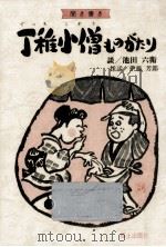 丁稚小僧ものがたり   1987.03  PDF电子版封面    池田六衛 