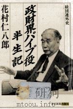 政財界パイプ役半生記   1990.07  PDF电子版封面    花村仁八郎 